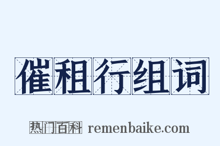 催租行组词是什么意思的图片